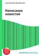 Написание новостей, Джесси Рассел 