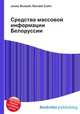 Средства массовой информации Белоруссии, Джесси Рассел 