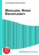 Мальцов, Фома Васильевич, Джесси Рассел 
