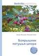 Боярышник петушья шпора, Джесси Рассел 
