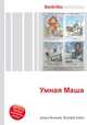Умная Маша, Джесси Рассел 