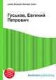 Гуськов, Евгений Петрович, Джесси Рассел 