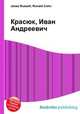 Красюк, Иван Андреевич, Джесси Рассел 