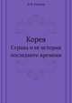 Корея. Страна и ее история последнего времени., Н. И. Сувиров 