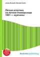 Лёгкая атлетика на летней Универсиаде 1961 — мужчины, Джесси Рассел 
