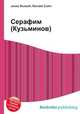 Серафим (Кузьминов), Джесси Рассел 