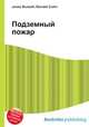 Подземный пожар, Джесси Рассел 