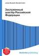 Заслуженный шахтёр Российской Федерации, Джесси Рассел 