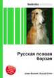 Русская псовая борзая, Джесси Рассел 
