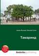 Тамаринд, Джесси Рассел 