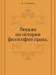 Лекции по истории философии права., Н. С. Суворов 