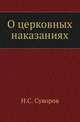 О церковных наказаниях. Опыт исследования по церковному праву., Суворов Н.С. 