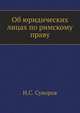 Об юридических лицах по римскому праву. Изд.2-е, доп. и испр., Суворов Н.С. 