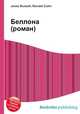 Беллона (роман), Джесси Рассел 