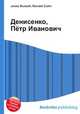 Денисенко, Пётр Иванович, Джесси Рассел 