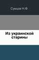 Из украинской старины., Н. Ф. Сумцов 