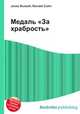 Медаль "За храбрость", Джесси Рассел 