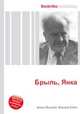 Брыль, Янка, Джесси Рассел 