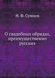 О свадебных обрядах, преимущественно русских., Н. Ф. Сумцов 