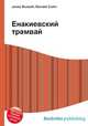 Енакиевский трамвай, Джесси Рассел 