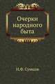 Очерки народного быта ., Сумцов Н.Ф. 