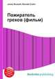 Пожиратель грехов (фильм), Джесси Рассел 