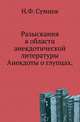 Разыскания в области анекдотической литературы.. Анекдоты о глупцах., Сумцов Н.Ф. 