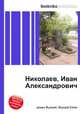 Николаев, Иван Александрович, Джесси Рассел 