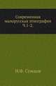 Современная малорусская этнография. Ч.1-2. 1893-97., Сумцов Н.Ф. 