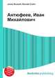 Антюфеев, Иван Михайлович, Джесси Рассел 