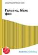 Гальвиц, Макс фон, Джесси Рассел 