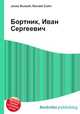Бортник, Иван Сергеевич, Джесси Рассел 