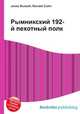 Рымникский 192-й пехотный полк, Джесси Рассел 