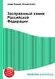 Заслуженный химик Российской Федерации, Джесси Рассел 