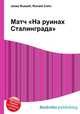 Матч "На руинах Сталинграда", Джесси Рассел 