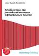 Список стран, где английский является официальным языком, Джесси Рассел 