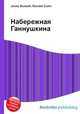Набережная Ганнушкина, Джесси Рассел 