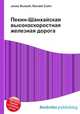 Пекин-Шанхайская высокоскоростная железная дорога, Джесси Рассел 