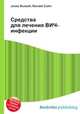 Средства для лечения ВИЧ-инфекции, Джесси Рассел 