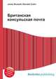 Британская консульская почта, Джесси Рассел 