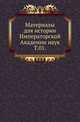 Материалы для истории Императорской Академии наук. Том 01, Сухомлинов М.И. 