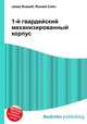 1-й гвардейский механизированный корпус, Джесси Рассел 