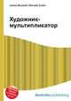 Художник-мультипликатор, Джесси Рассел 