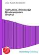 Третьяков, Александр Владимирович (борец), Джесси Рассел 