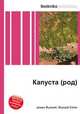 Капуста (род), Джесси Рассел 