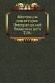 Материалы для истории Императорской Академии наук. Том 06, Сухомлинов М.И. 