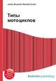 Типы мотоциклов, Джесси Рассел 