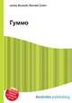 Гуммо, Джесси Рассел 