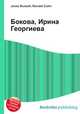 Бокова, Ирина Георгиева, Джесси Рассел 