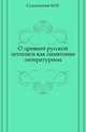 О древней русской летописи как памятнике литературном., Сухомлинов М.И. 